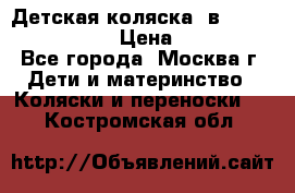 Детская коляска 3в1Mirage nastella  › Цена ­ 22 000 - Все города, Москва г. Дети и материнство » Коляски и переноски   . Костромская обл.